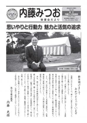 内藤みつお活動だより24年1月号