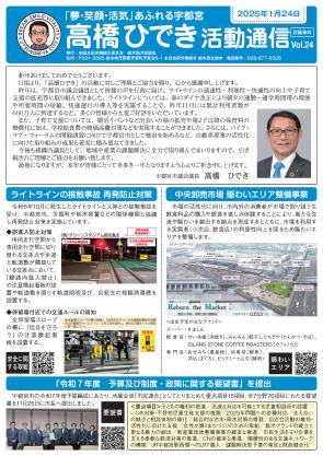 高橋ひでき活動通信Vol.25